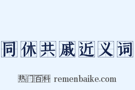 同休共戚近义词是什么意思的图片